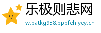 乐极则悲网